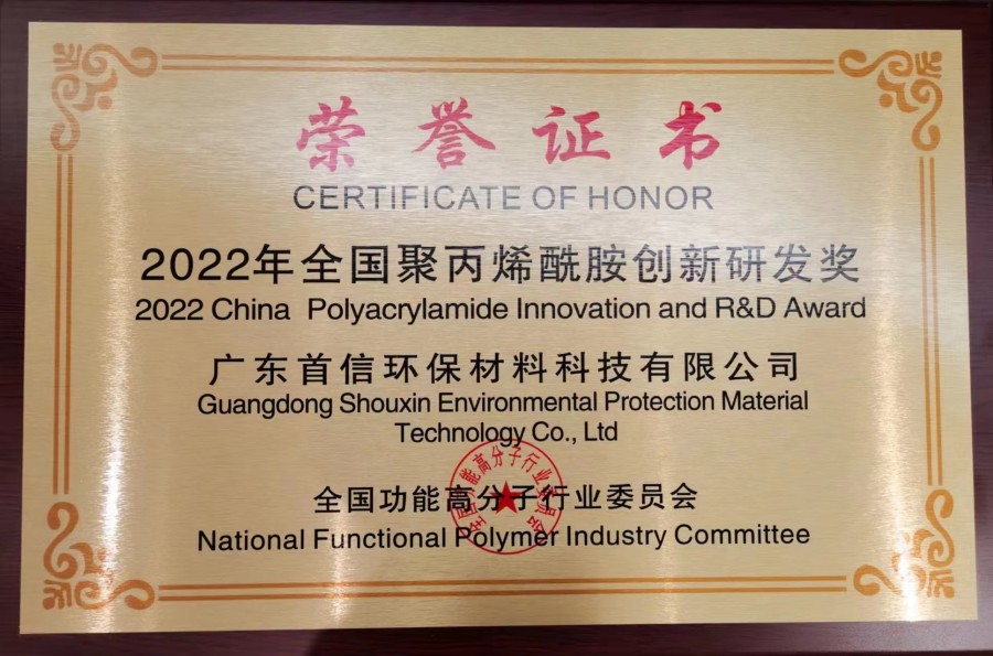 恭喜我司荣获“2022年全国聚丙烯酰胺创新研发奖”的殊荣
