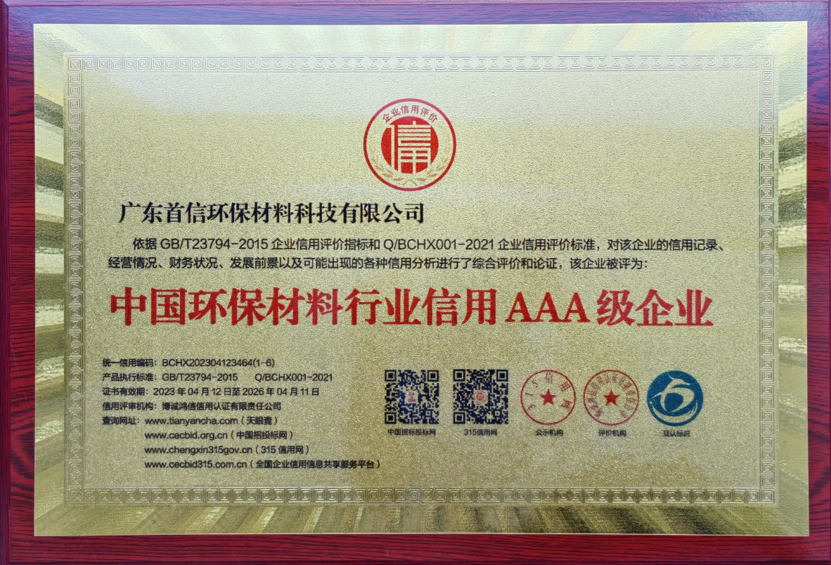 中国环保材料行业信用AAA级企业